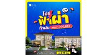 13-14 ก.ค. นี้ ลลิล พร็อพเพอร์ตี้ จัดโปร “ฟ้าผ่า ท้าฝน” ฟาดความคุ้มแบบฉ่ำๆ ทุกทำเล ทุกโครงการด้วยส่วนลดสูงสุด 300,000 บาท