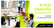 อาคารปลอดภัย มั่นใจทุกย่างก้าว โดยนายชาญ ศิริรัตน์ กรรมการ บริษัท ทัช พร็อพเพอร์ตี้ จำกัด