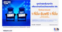บัตรเครดิต ttb มอบประสบการณ์ดูหนังสุดคุ้ม ซื้อ 1 ฟรี 1  ที่โรงภาพยนตร์ในเครือ SF