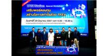 สัมมนา “เสริมพอร์ตลงทุน สร้างโอกาสกำไรด้วย TFEX” ผู้สนใจเข้าร่วมคับคั่ง