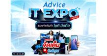 Advice เขย่าตลาดไอที เดินหน้าจัด IT Expo ซีซั่น 2 พร้อมโปรโมชั่นแรง!!! ปักหมุดรอกลางก.ค.นี้