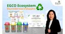 EGCO Group เปิดสำนักงานใหญ่ต้อนรับรองผู้ว่าฯ กทม. เยี่ยมชมโครงการจัดการขยะภายในองค์กร “EGCO Ecosystem”