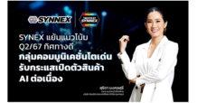 SYNEX แย้มแนวโน้ม Q2/67 ทิศทางดี กลุ่มคอมมูนิเคชั่นโตเด่น รับกระแสเปิดตัวสินค้า AI ต่อเนื่อง