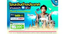 กรุงไทย จัดแคมเปญสุดคุ้ม โอนเงินต่างประเทศ ผ่าน Krungthai NEXT ค่าธรรมเนียม 149 บาท