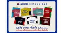 “เงินติดล้อ” จับมือ “อัคระแบงค็อก” ครีเอทแฟชั่น ‘CORE เดียวกัน Collection’ สะท้อนความเป็นตัวตนและเอกลักษณ์ของเงินติดล้อ