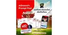 โค้งสุดท้าย! ไปรษณีย์ไทย แจกโปสการ์ดออนไลน์ฟรี 5 ใบ ให้คนไทยหนึ่งล้านคนแรก! เพียงสมัคร Prompt Post ร่วมสนุกเชียร์ทีมแชมป์ฟุตบอลยุโรป 2024 “ลุ้นโชคกว่าสิบล้าน”