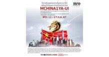 MFC ส่งกองทุน MCHINA1YA-UI รับผลตอบแทนจากดัชนีหุ้นจีน โชว์จุดเด่นลดความเสี่ยงช่วงตลาดผันผวน เปิดขาย IPO ระหว่าง 11 – 17 ก.ค. 67