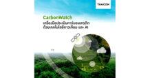 ไทยคม ประกาศความสำเร็จ กับแพลตฟอร์ม ‘CarbonWatch’ เครื่องมือประเมินคาร์บอนเครดิต ด้วยเทคโนโลยีดาวเทียม และ AI ได้รับการรับรองรายแรกในไทย จาก องค์การบริหารจัดการก๊าซเรือนกระจก (องค์การมหาชน) ตอกย้ำการเป็นองค์กร Space Tech ที่ช่วยการพัฒนาอย่างยั่งยืน