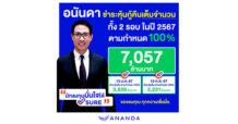 อนันดาฯ ชำระคืนหุ้นกู้ปี 67  2 รอบ เต็มจำนวน  100%   มูลค่า 7,057 ล้านบาท  พร้อมประกาศปิดการขาย 4 โครงการรวด มั่นใจปีนี้ผลงานตามแผน