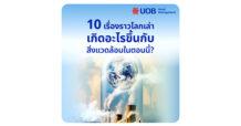 10 เรื่องราวโลกเล่า เกิดอะไรขึ้นกับสิ่งแวดล้อมในตอนนี้?