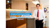 ลลิล พร็อพเพอร์ตี้ ตั้งใจดีมุ่งพัฒนา Creative Functional Design เพื่อตอบโจทย์วิถี Multi-generation Lifestyle ในยุคปัจจุบัน