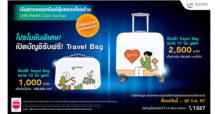 LH Bank จัดโปรโมชันเงินฝากออมทรัพย์คุ้มครอง 30 โรคร้าย “เจอ จ่าย จริง” สูงสุด 1 ล้านบาท ไม่ต้องจ่ายค่าเบี้ยประกัน เปิดบัญชีวันนี้ รับฟรี Travel Bag