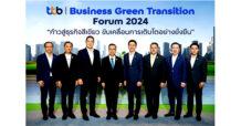ทีทีบี จัดสัมมนาใหญ่ “ttb I Business Green Transition Forum 2024” ร่วมผลักดันผู้ประกอบการไทย เปลี่ยนผ่านธุรกิจก้าวสู่องค์กรคาร์บอนต่ำอย่างยั่งยืน