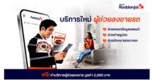 Roddonjai เปิดตัวบริการใหม่ “ผู้ช่วยลงขายรถ” Quick Selling Service ผู้ขายรถบ้าน ลงขายง่าย ปิดการขายไว ได้ราคาโดนใจ