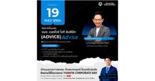 ADVICE เปิดมุมมองการลงทุน ใน “YUANTA CORPORATE DAY” เผยกลยุทธ์สู้ศึกค้าปลีกไอที พบกัน 19 ก.ค. นี้