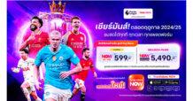 เตรียมมันกับพรีเมียร์ลีกอีกครั้ง! ทรูวิชั่นส์  ส่งตรงคอนเทนต์ลิขสิทธิ์ถึงบ้าน  ดู สด ครบทุกแมตช์ ให้คนไทยได้ชมเต็มอิ่ม พร้อมประสบการณ์ใหม่ครั้งแรกในไทย กับ แอปพลิเคชัน ทรูวิชั่นส์ นาว (ใหม่)
