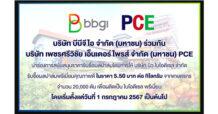 BBGI ร่วมเป็นส่วนหนึ่งของกลุ่มบริษัทบางจาก ขานรับมาตรการภาครัฐ หนุนผู้ประกอบการในห่วงโซ่การผลิตปาล์มน้ำมัน นำไปผลิต B100 จับมือ PCE สนับสนุนราคารับซื้อผลปาล์ม