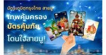 กรุงไทย เปิดตัวบัตรเดบิตสายมู ชูท่องเที่ยวเชิงศรัทธา เสริมสิริมงคล