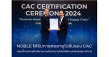 “โนเบิล” ได้รับการต่ออายุ CAC ครั้งที่ 1  ตอกย้ำองค์กรที่บริหารงานด้วยความโปร่งใสตามหลักธรรมาภิบาล
