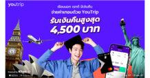 YouTrip จัดโปรสุดคุ้มรับเปิดเทอม “เรียนนอก เรทดี มีเงินคืน” ประหยัดกว่า 40,000 บาท เมื่อใช้จ่ายในการเรียนต่อต่างประเทศ