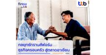 finbiz by ttb แนะกลยุทธ์ทรานส์ฟอร์มธุรกิจครอบครัวให้เติบโต ขยายสู่ตลาดอาเซียน