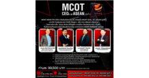 MCOT News FM 100.5 เสริมแกร่งซีอีโอ รุกธุรกิจอาเซียนอย่างมั่นใจ เปิดรับสมัครหลักสูตร “ MCOT CEOs of ASEAN” รุ่นที่ 2