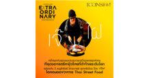 ไอคอนสยาม จัดแคมเปญ “ICONSIAM Extraordinary Experience” จับมือ ‘เจ๊ไฝ’ ที่สุดของสตรีทฟู้ดไทยที่ดังไกลระดับโลก  มอบประสบการณ์เหนือระดับให้ลูกค้าคนพิเศษกับ “The Rarity Dining with Jay Fai”