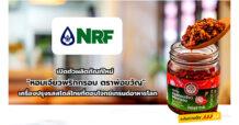 NRF เปิดตัวผลิตภัณฑ์ใหม่ “หอมเจียวพริกกรอบ ตราพ่อขวัญ” เครื่องปรุงรสสไตล์ไทยที่ตอบโจทย์เทรนด์อาหารโลก