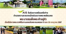 AIS ยืนยันความพร้อมเครือข่าย อำนวยความสะดวกคนไทยร่วมถวายพระพรชัยมงคล พระบาทสมเด็จพระเจ้าอยู่หัว เนื่องในโอกาสพระราชพิธีมหามงคลเฉลิมพระชนมพรรษา 6 รอบ 28 กรกฎาคม 2567