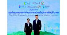 TGO จับมือ KBank วิเคราะห์สถานการณ์ตลาดคาร์บอนไทย