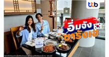 บัตรเครดิต ttb จัดโปรโมชัน “อิ่มจัง ซารังเฮ” กับ 30 ร้านอาหารเกาหลีสุดฮิต กิน 1,200.- คืน 100.- พร้อมรับส่วนลดสุดคุ้ม