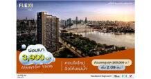 เสนา อัดโปร คอนโดใหม่ เฟล็กซี่ ริเวอร์วิว – เจริญนคร วิวโค้งแม่น้ำ 3 – 4 ส.ค.นี้ จัดเต็ม 3 ต่อ ผ่อนเบา 3,900 บ.* ฟรี! แอร์*+เฟอร์* พร้อมส่วนลดพิเศษ