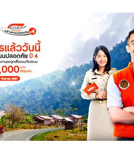 ธนชาตประกันภัย เดินหน้าสร้างความปลอดภัยทางถนนในชุมชนอย่างยั่งยืน เปิดรับสมัคร “โครงการพลังชุมชนสร้างถนนปลอดภัย ปี 4” ชวนชุมชนทั่วประเทศ ร่วมลดจุดเสี่ยงบนถนน