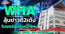 WHA ลุ้นข่าวดี2เด้ง โบรกจ่อปรับเป้าใหม่