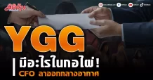 YGG มีอะไรในกอไผ่!CFO ลาออกกลางอากาศ