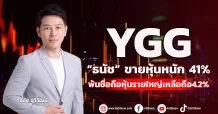 YGG  รับ “ธนัช” ขายหุ้นหนัก 41%  พ้นชื่อถือหุ้นรายใหญ่เหลือถือ4.2%