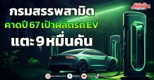 กรมสรรพสามิต คาดปี 67 เป้าผลิตรถ EV แตะ 9 หมื่นคัน