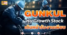 (ข่าวเจาะ) GUNKUL  หุ้น Growth Stock  เดินหน้ารับงานเพียบ