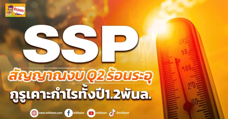 (ข่าวเจาะ) SSP  สัญญาณงบQ2 ร้อนระอุ  กูรูเคาะกำไรทั้งปี1.2พันล. 