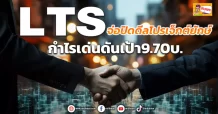 (ข่าวเจาะ) LTS จ่อปิดดีลโปรเจ็กต์ยักษ์  กำไรเด่นดันเป้า9.70บ.
