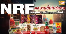 ด่วน!!! (มิติหุ้น-ข่าวเจาะ) 🔥NRF🔥 ผลงานชิ้นโบว์แดง จ่อบุ๊กกำไรเป็นกอบเป็นกำ