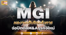 (ข่าวเจาะ) MGI ผลงานเติบโตอลังการ จ่อปิดดีลM&Aธุรกิจใหม่