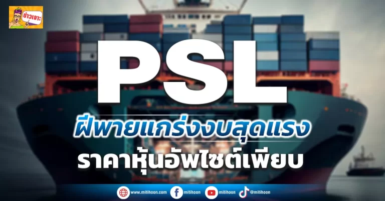 (ข่าวเจาะ) PSL  ฝีพายแกร่งงบสุดแรง  ราคาหุ้นอัพไซต์เพียบ  