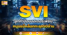(ข่าวเจาะ) SVI ลูกค้าป้อนออเดอร์เพียบ หนุนแบ็คล็อกทะลุ650ล้าน
