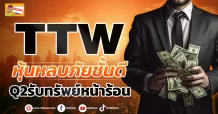 ด่วน!!! มิติหุ้น – ข่าวเจาะ 🔥 TTW 🔥 หุ้นหลบภัยชั้นดี Q2รับทรัพย์หน้าร้อน