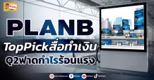 (ข่าวเจาะ) PLANB  Top Pick สื่อทำเงิน  Q2ฟาดกำไรร้อนแรง