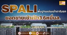 ด่วน!!! (มิติหุ้น-ข่าวเจาะ) 🔥SPALI🔥 พื้นฐานเด่นเข้าตาโบรก ยอดขายเข้าเป้า3.6หมื่นล.