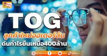 🔥 TOG 🔥 ลูกค้าใหม่ออเดอร์ล้น ดันกำไรยืนเหนือ400ล้าน (ข่าวเจาะ)