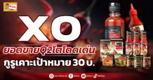 (ข่าวเจาะ) XO ยอดขายQ2โตโดดเด่น กูรูเคาะเป้าหมาย30 บ.