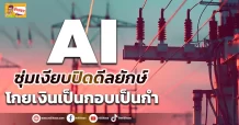 (ข่าวเจาะ) AI ซุ่มเงียบปิดดีลยักษ์ โกยเงินเป็นกอบเป็นกำ